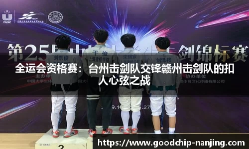 全运会资格赛：台州击剑队交锋赣州击剑队的扣人心弦之战