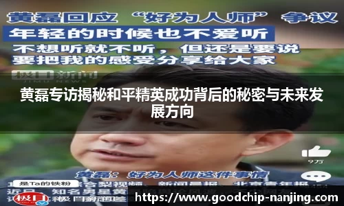 黄磊专访揭秘和平精英成功背后的秘密与未来发展方向