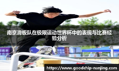 南京滑板队在极限运动世界杯中的表现与比赛经验分析