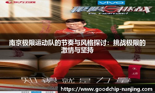 南京极限运动队的节奏与风格探讨：挑战极限的激情与坚持